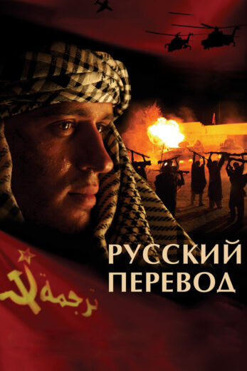Постер 1 сезона сериала «Русский перевод»